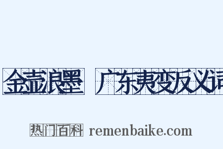 金壶浪墨·广东夷变反义词是什么意思的图片